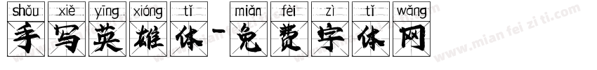 手写英雄体字体转换