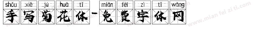 手写菊花体字体转换