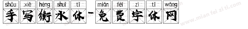 手写衡水体字体转换