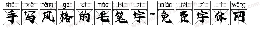 手写风格的毛笔字字体转换