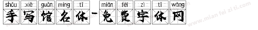 手写馆名体字体转换
