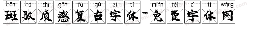 斑驳质感复古字体字体转换