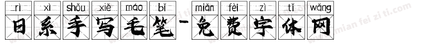 日系手写毛笔字体转换