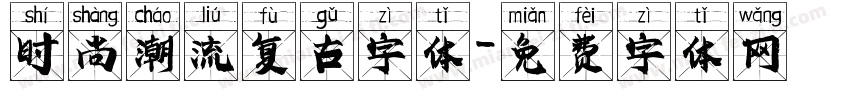 时尚潮流复古字体字体转换