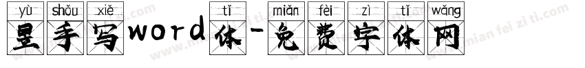 昱手写word体字体转换