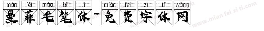 曼菲毛笔体字体转换