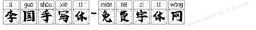李国手写体字体转换
