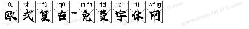 欧式复古字体转换