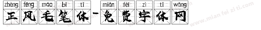 正风毛笔体字体转换