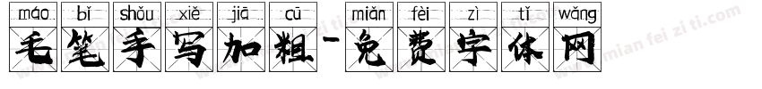 毛笔手写加粗字体转换