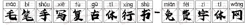毛笔手写复古体行书字体转换