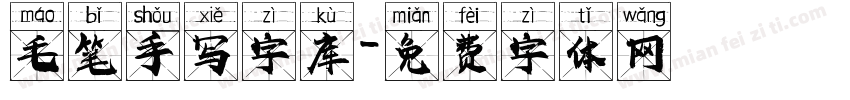毛笔手写字库字体转换