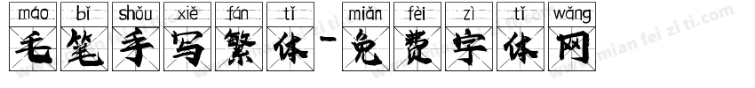毛笔手写繁体字体转换