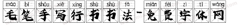 毛笔手写行书书法字体转换