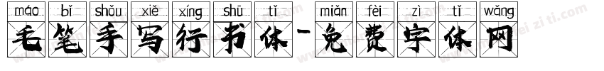 毛笔手写行书体字体转换