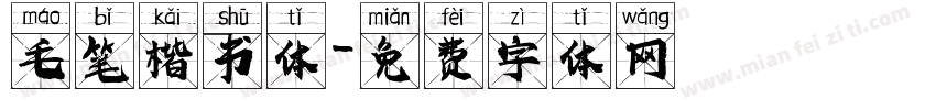 毛笔楷书体字体转换