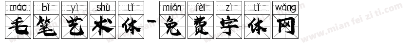 毛笔艺术体字体转换