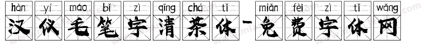 汉仪毛笔字清茶体字体转换