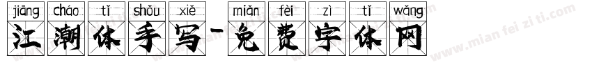 江潮体手写字体转换