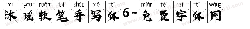 沐瑶软笔手写体6字体转换