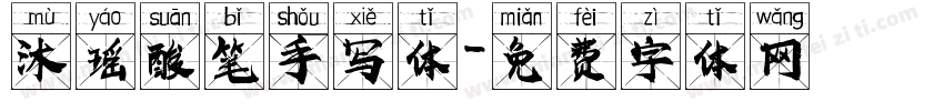 沐瑶酸笔手写体字体转换