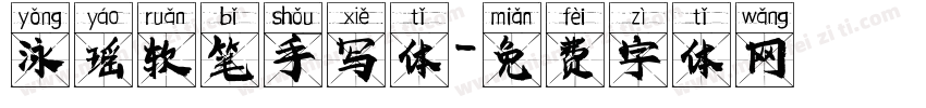 泳瑶软笔手写体字体转换