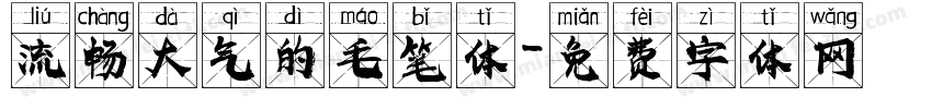 流畅大气的毛笔体字体转换