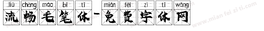 流畅毛笔体字体转换
