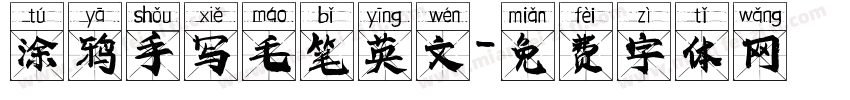 涂鸦手写毛笔英文字体转换