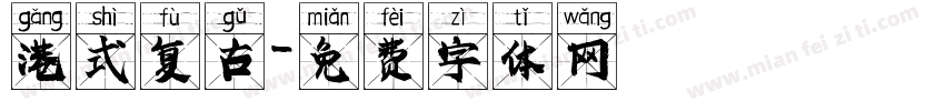 港式复古字体转换