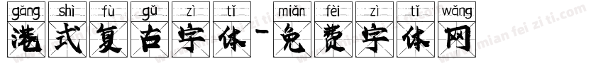 港式复古字体字体转换