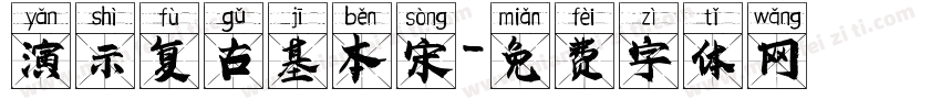演示复古基本宋字体转换