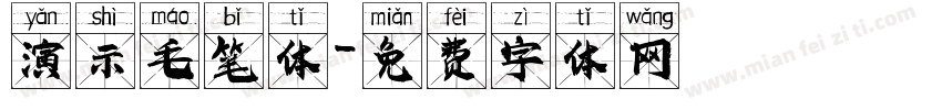 演示毛笔体字体转换