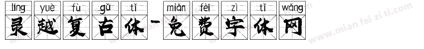 灵越复古体字体转换