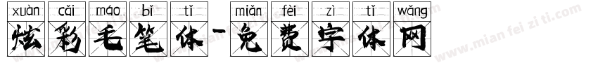 炫彩毛笔体字体转换