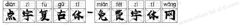 点字复古体字体转换