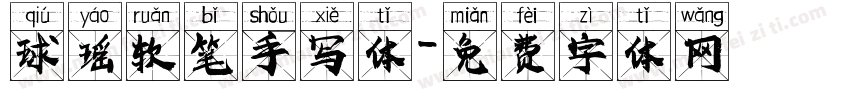 球瑶软笔手写体字体转换