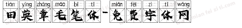 田英章毛笔体字体转换