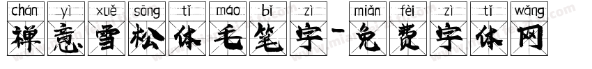 禅意雪松体毛笔字字体转换