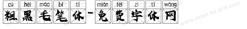 粗黑毛笔体字体转换