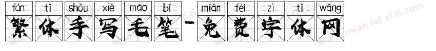 繁体手写毛笔字体转换