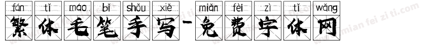 繁体毛笔手写字体转换