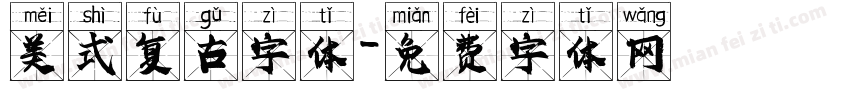 美式复古字体字体转换