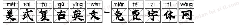 美式复古英文字体转换