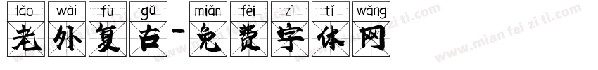 老外复古字体转换