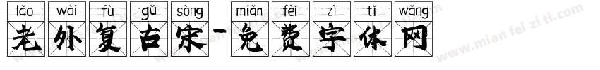 老外复古宋字体转换