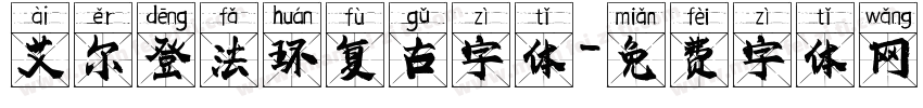 艾尔登法环复古字体字体转换