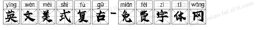 英文美式复古字体转换