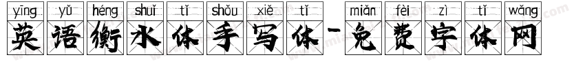 英语衡水体手写体字体转换