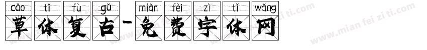 草体复古字体转换